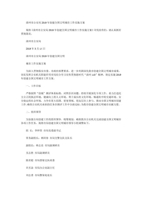 漳州市公安局2019年创建全国文明城市工作实施方案