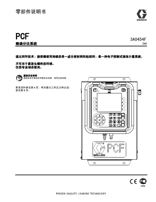 graco PCF 精确分注系统3A0454F 说明书