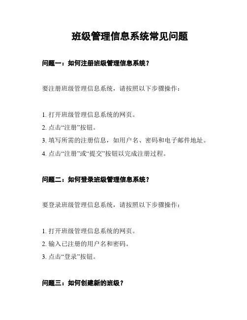 班级管理信息系统常见问题