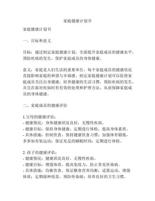 家庭健康计划书