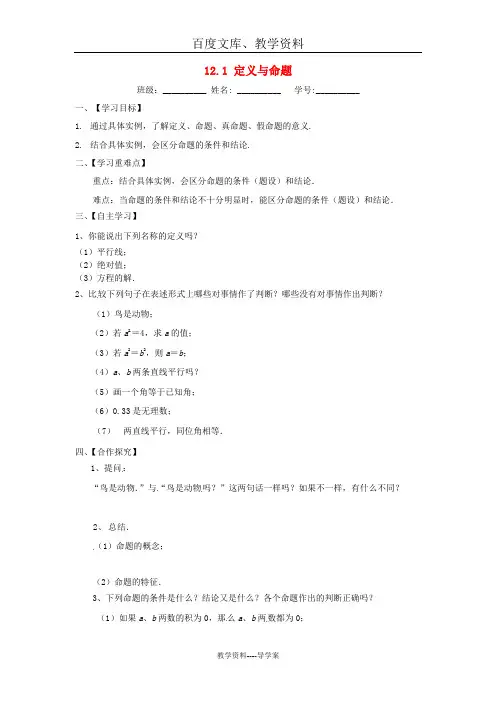新苏科版七年级数学下册：12.1《定义与命题》导学案