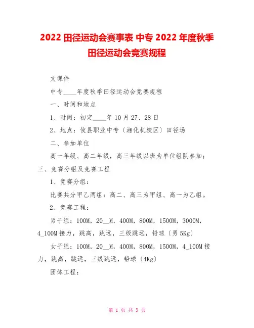 2022田径运动会赛事表中专2022年度秋季田径运动会竞赛规程