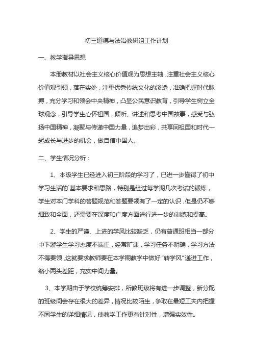 初三道德与法治教研组工作计划