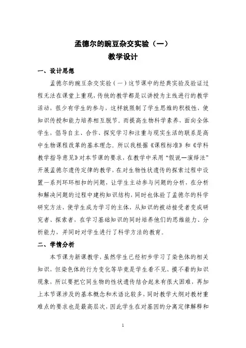 孟德尔的豌豆杂交实验(一) 教学设计