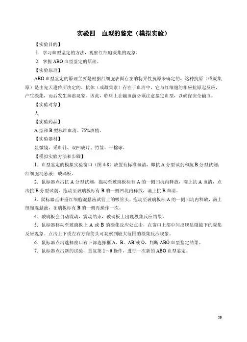 实验四血型的鉴定模拟实验
