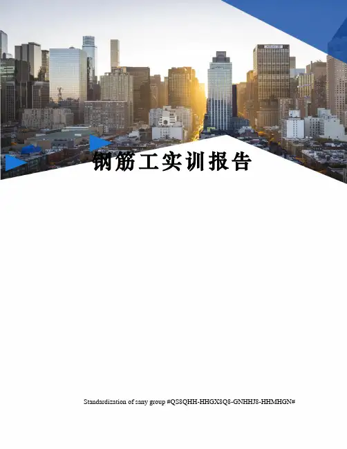 钢筋工实训报告