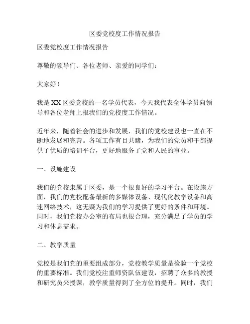 区委党校度工作情况报告