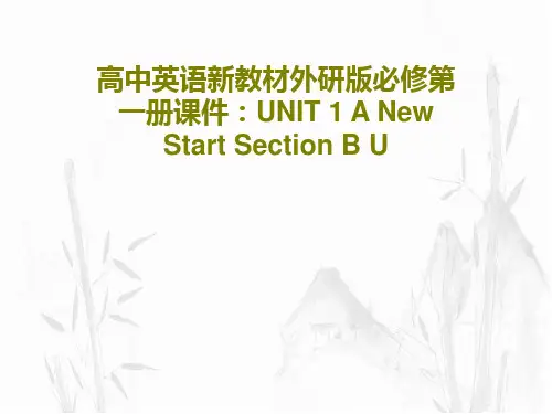 高中英语新教材外研版必修第一册课件：UNIT 1 A New Start Section B U51
