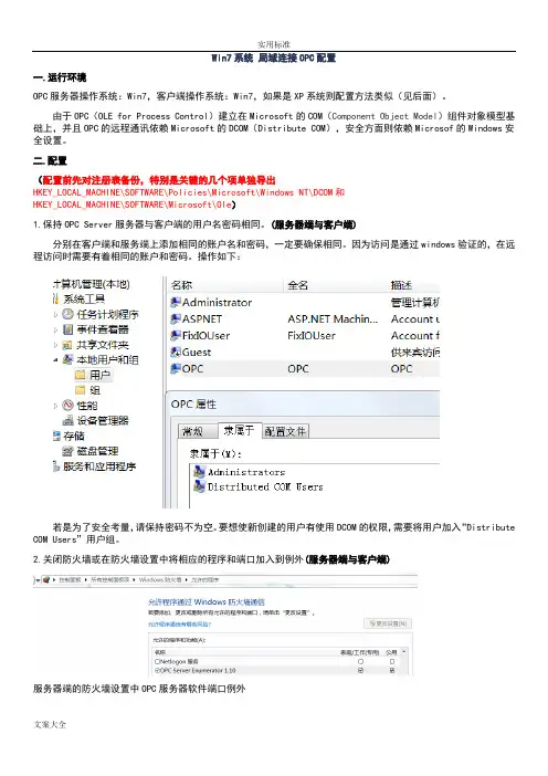 局域网内远程连接OPC配置方法详解