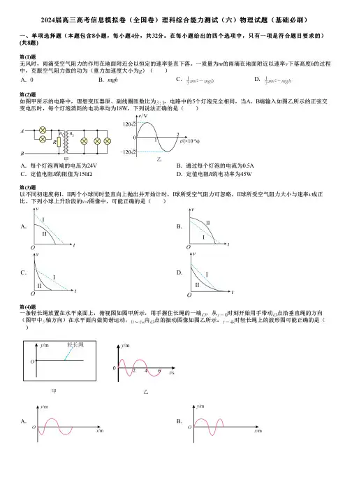 2024届高三高考信息模拟卷(全国卷)理科综合能力测试(六)物理试题(基础必刷)