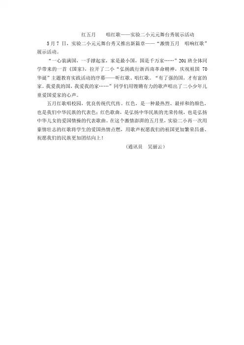 红五月    唱红歌——实验二小元元舞台秀展示活动
