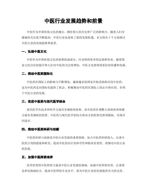 中医行业发展趋势和前景