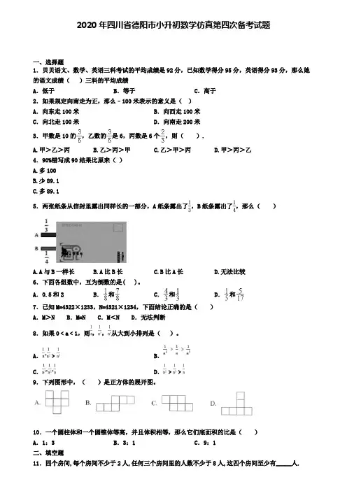 2020年四川省德阳市小升初数学仿真第四次备考试题