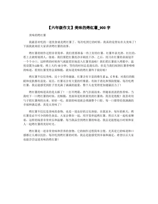 【六年级作文】美味的烤红薯_900字