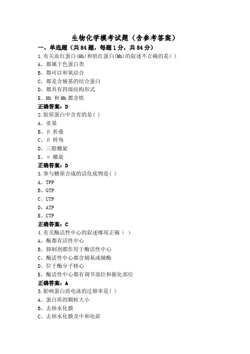 生物化学模考试题(含参考答案)