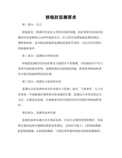 核辐射监测要求