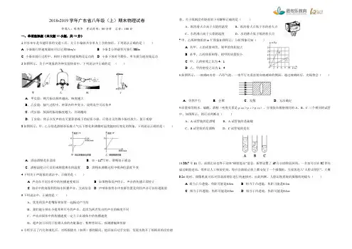 2018-2019学年广东省八年级(上)期末物理试卷(2)