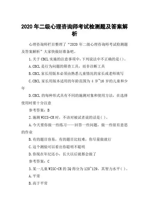 2020年二级心理咨询师考试检测题及答案解析