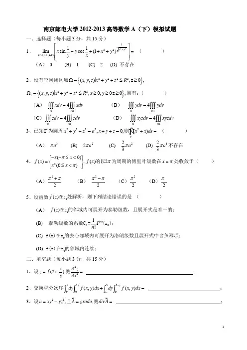 南京邮电大学2012-2013高数A下期末试卷