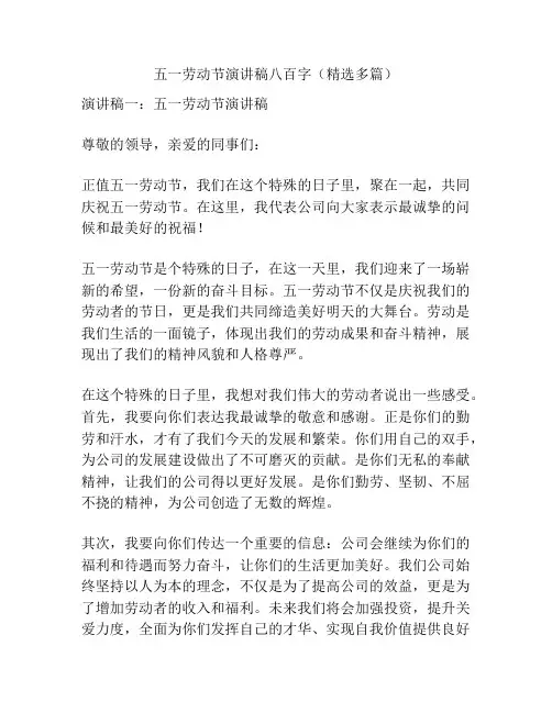 五一劳动节演讲稿八百字(精选多篇)