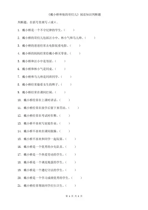 戴小桥和他的哥们儿阅读知识判断题练习
