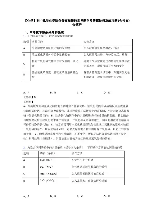 【化学】初中化学化学除杂分离和提纯常见题型及答题技巧及练习题(含答案)含解析