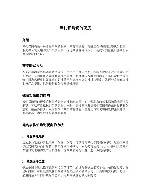 氧化铝陶瓷的硬度