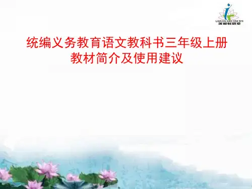 统编义务教育语文教科书三年级上册教材简介