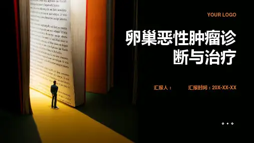 卵巢恶性肿瘤诊断与治疗PPT