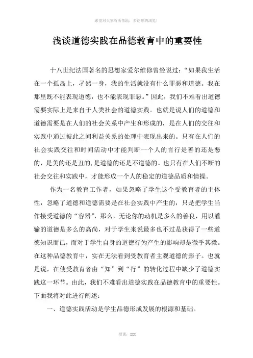 浅谈道德实践在品德教育中的重要性