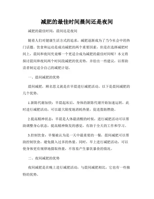 减肥的最佳时间晨间还是夜间