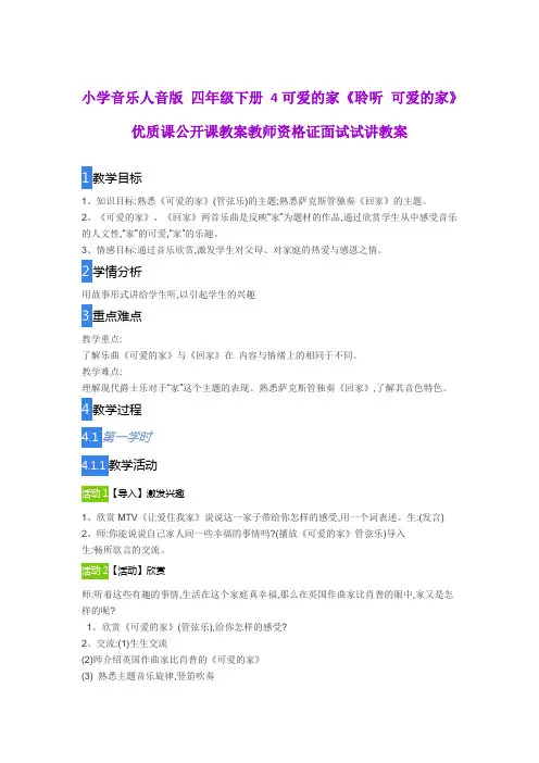 小学音乐人音版 四年级下册 4可爱的家《聆听 可爱的家》优质课公开课教案教师资格证面试试讲教案