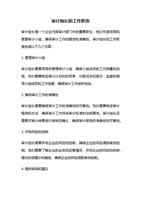审计组长的工作职责
