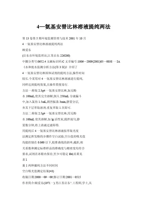 4—氨基安替比林溶液提纯两法