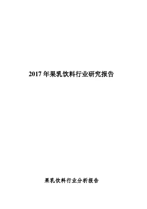 2017果乳饮料行业分析报告