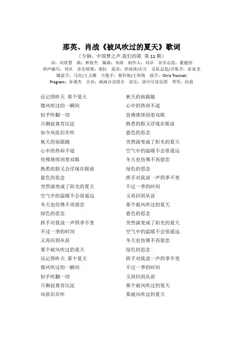 那英、肖战《被风吹过的夏天》歌词(专辑：中国梦之声.我们的歌 第11期)