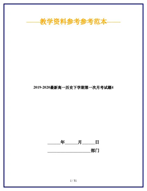 2019-2020最新高一历史下学期第一次月考试题4