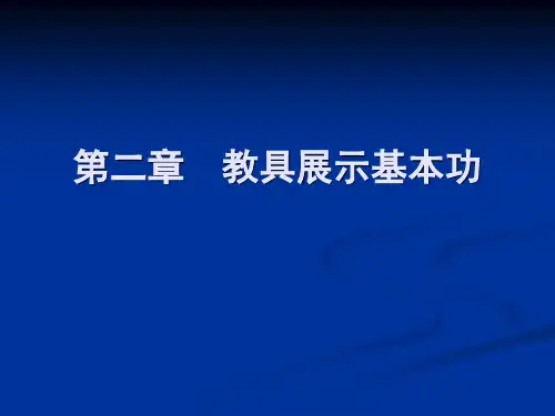 第二章  教具展示基本功