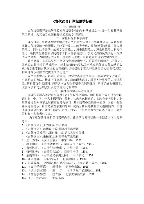 对外汉语课程教学标准1