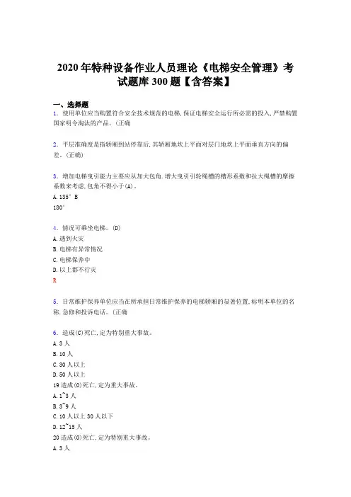 精选2020年特种设备作业人员理论《电梯安全管理》模拟考试题库500题(含答案)