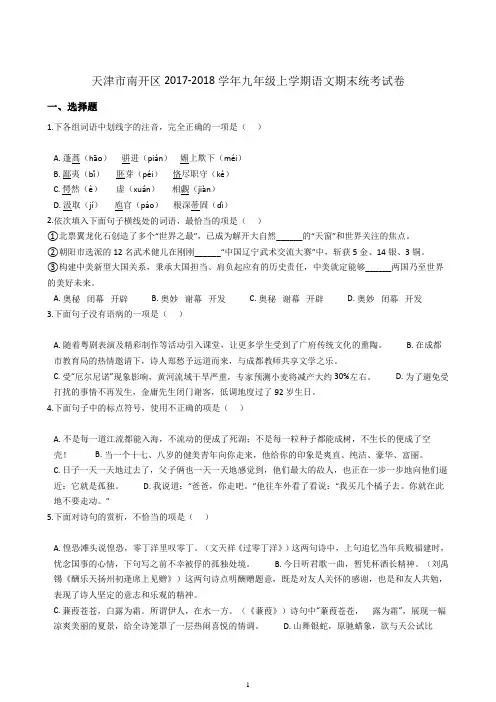 天津市南开区2017-2018学年九年级上学期语文期末统考试卷含解析