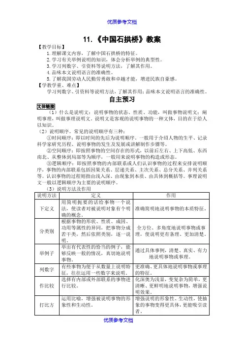 【参考借鉴】《中国石拱桥》导学案.doc