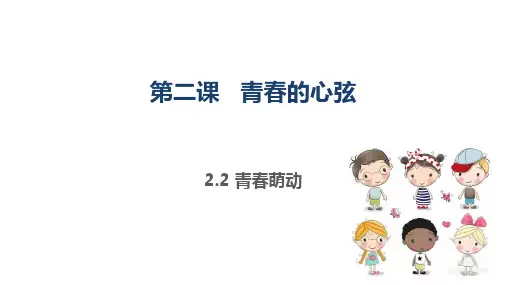 2.2 青春萌动 课件---2020-2021学年第二学期人教部编版道德与法治七年级下册