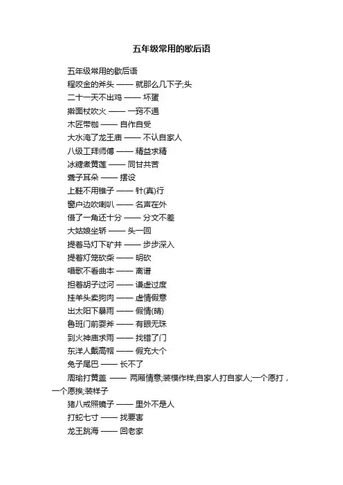 五年级常用的歇后语