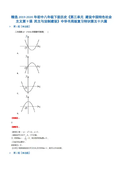 精选2019-2020年初中八年级下册历史《第三单元 建设中国特色社会主义第9课 民主与法制建设》中华书局版复习