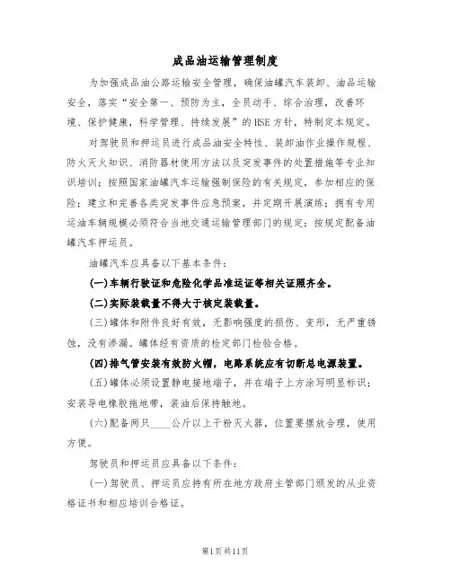 成品油运输管理制度（5篇）