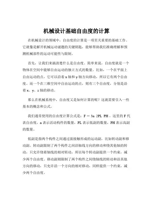 机械设计基础自由度的计算