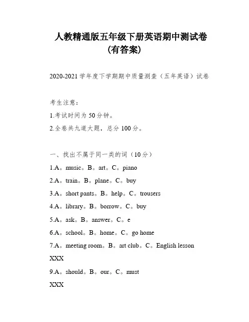 人教精通版五年级下册英语期中测试卷(有答案)