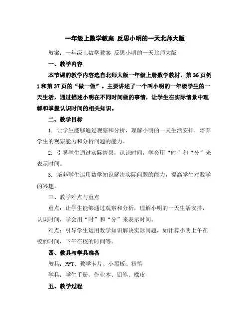 一年级上数学教案反思-小明的一天-北师大版