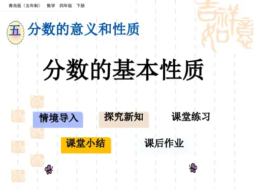 青岛版五四制小学四年级下册数学第五单元 分数的意义和性质 分数的基本性质 (2)